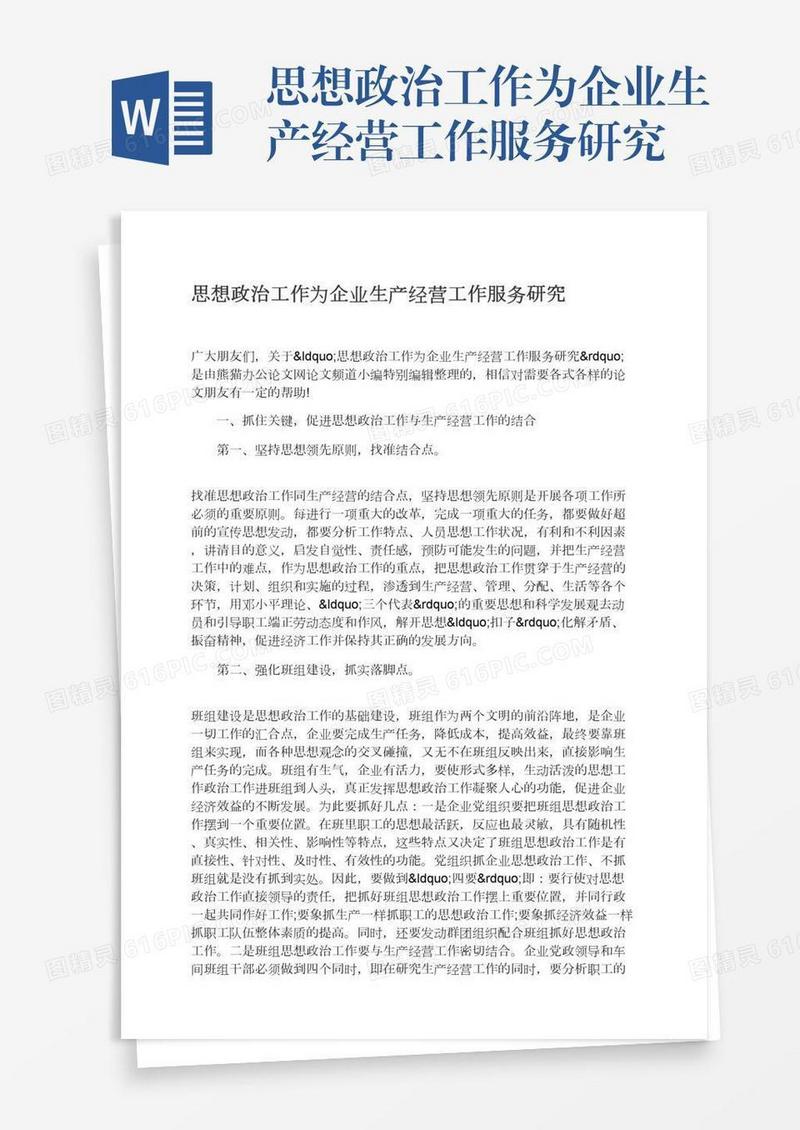 思想政治工作为企业生产经营工作服务研究