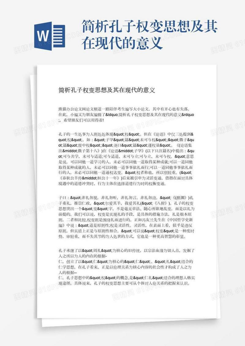 简析孔子权变思想及其在现代的意义