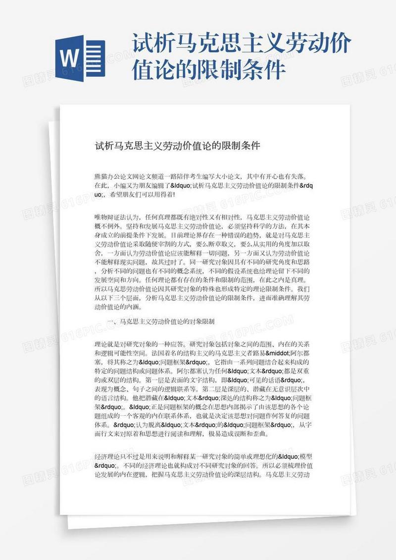 试析马克思主义劳动价值论的限制条件