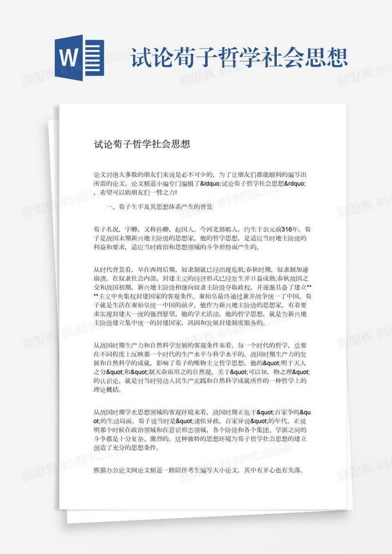 试论荀子哲学社会思想