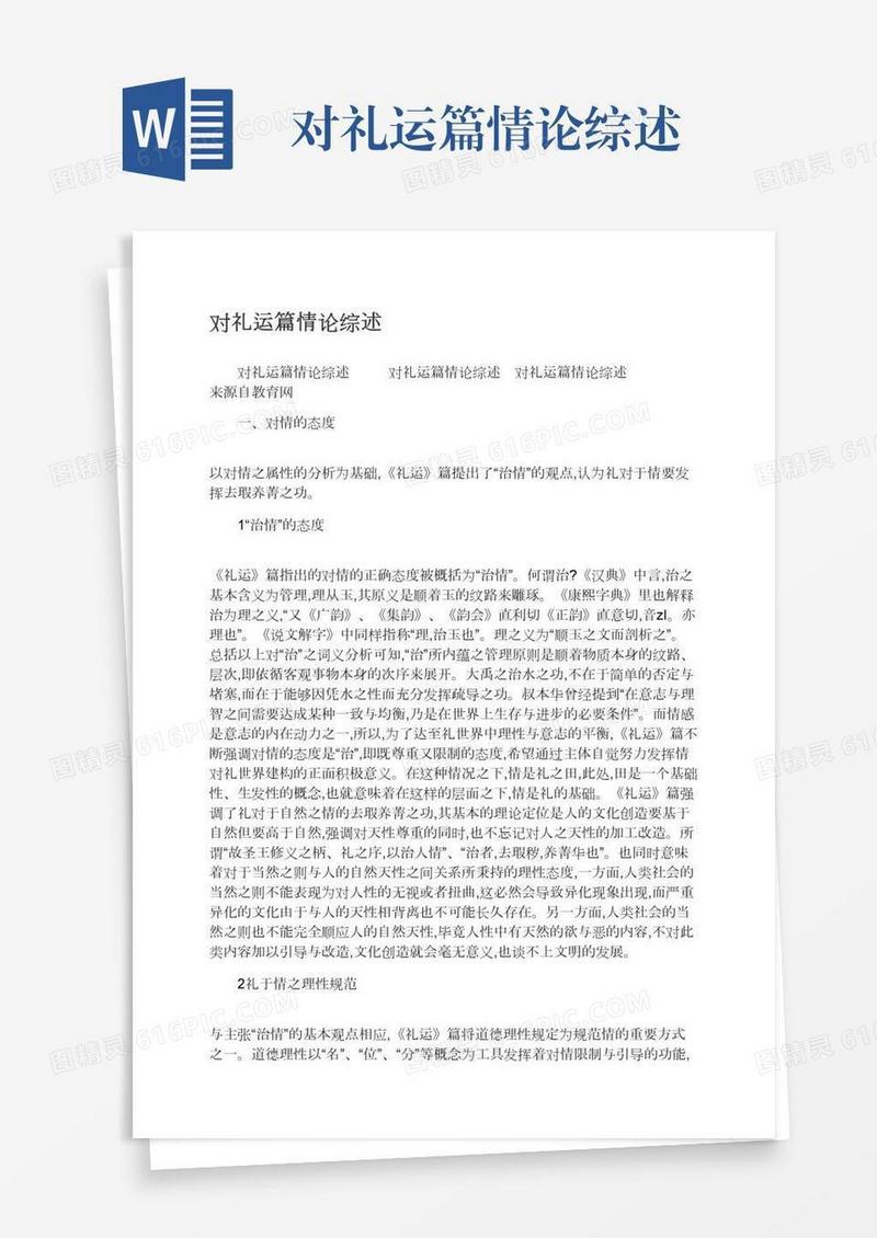 对礼运篇情论综述