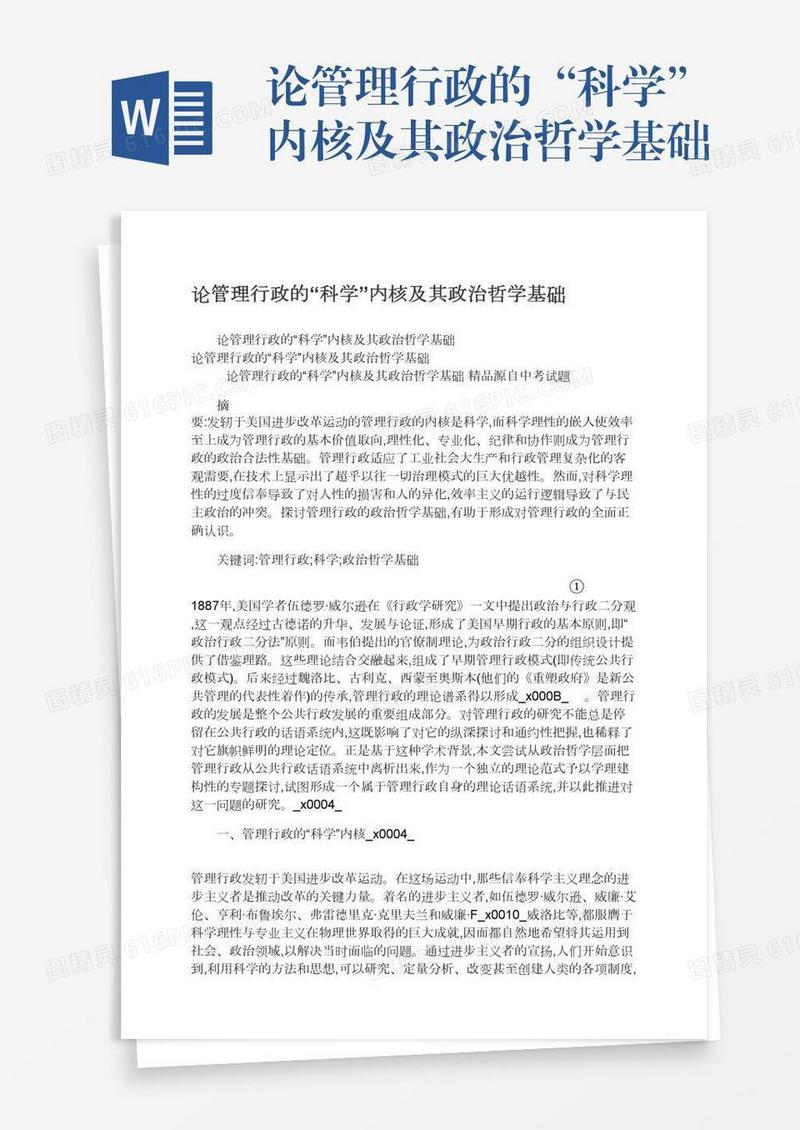 论管理行政的“科学”内核及其政治哲学基础
