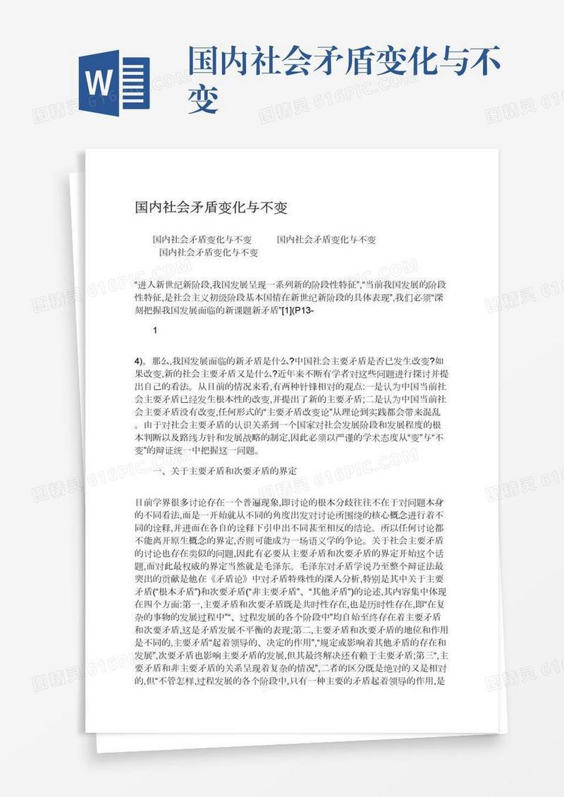 国内社会矛盾变化与不变