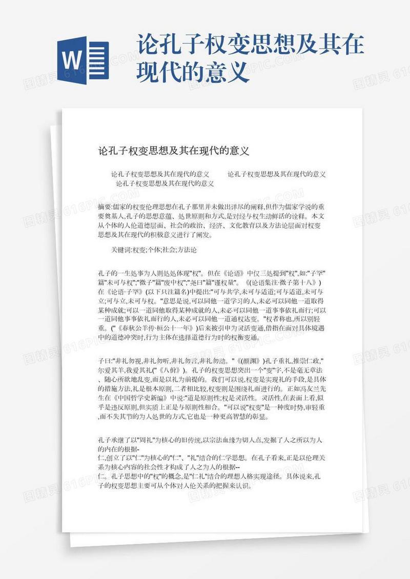 论孔子权变思想及其在现代的意义