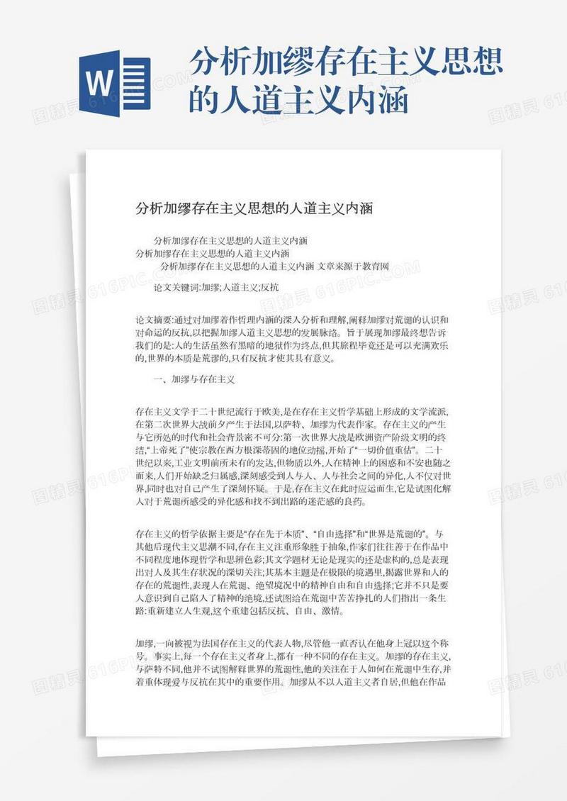 分析加缪存在主义思想的人道主义内涵