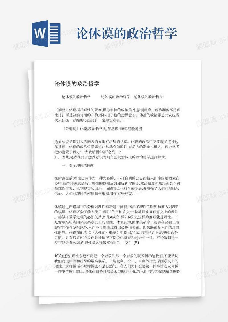 论休谟的政治哲学