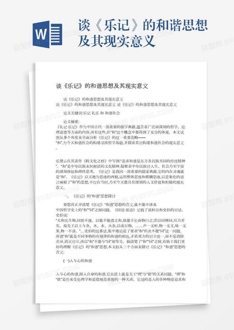 谈《乐记》的和谐思想及其现实意义