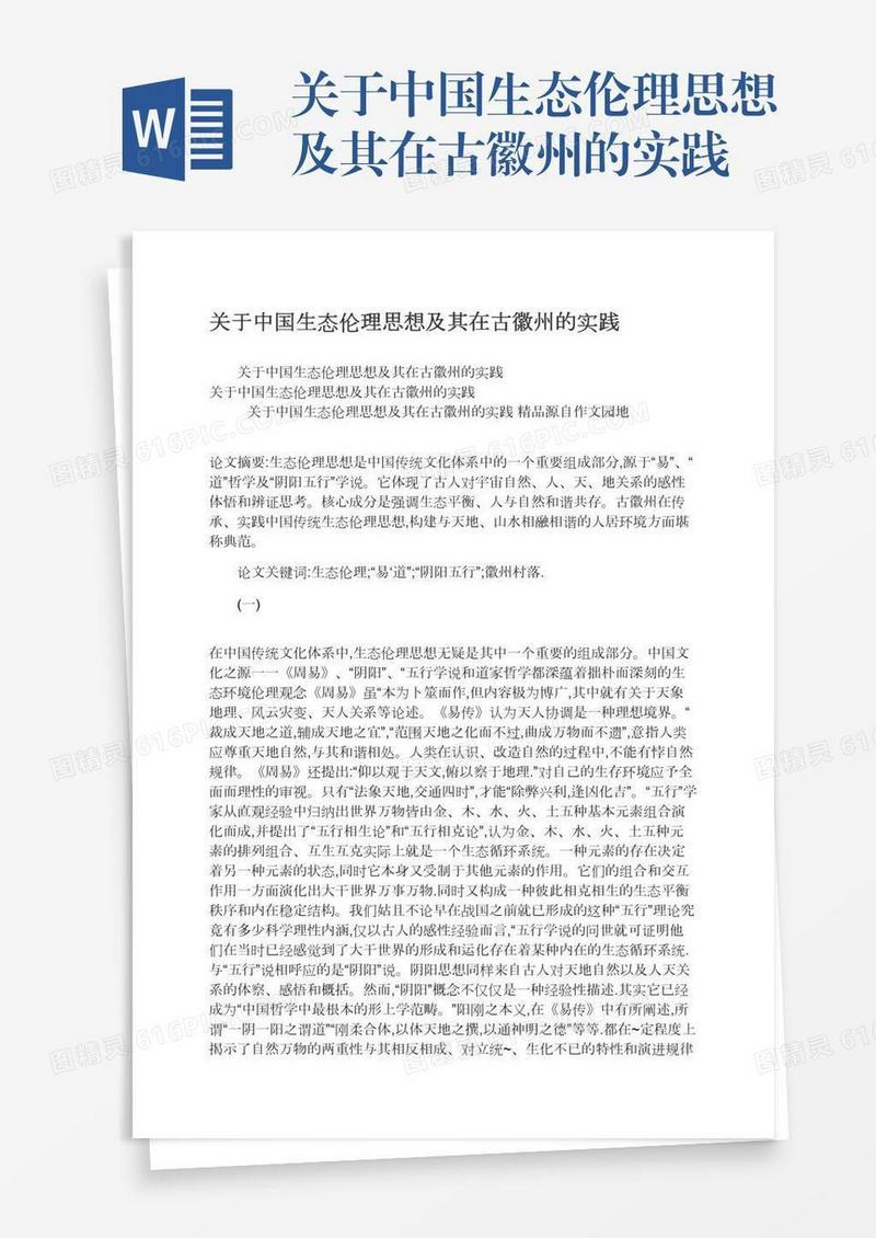 关于中国生态伦理思想及其在古徽州的实践