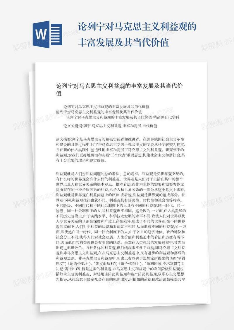 论列宁对马克思主义利益观的丰富发展及其当代价值