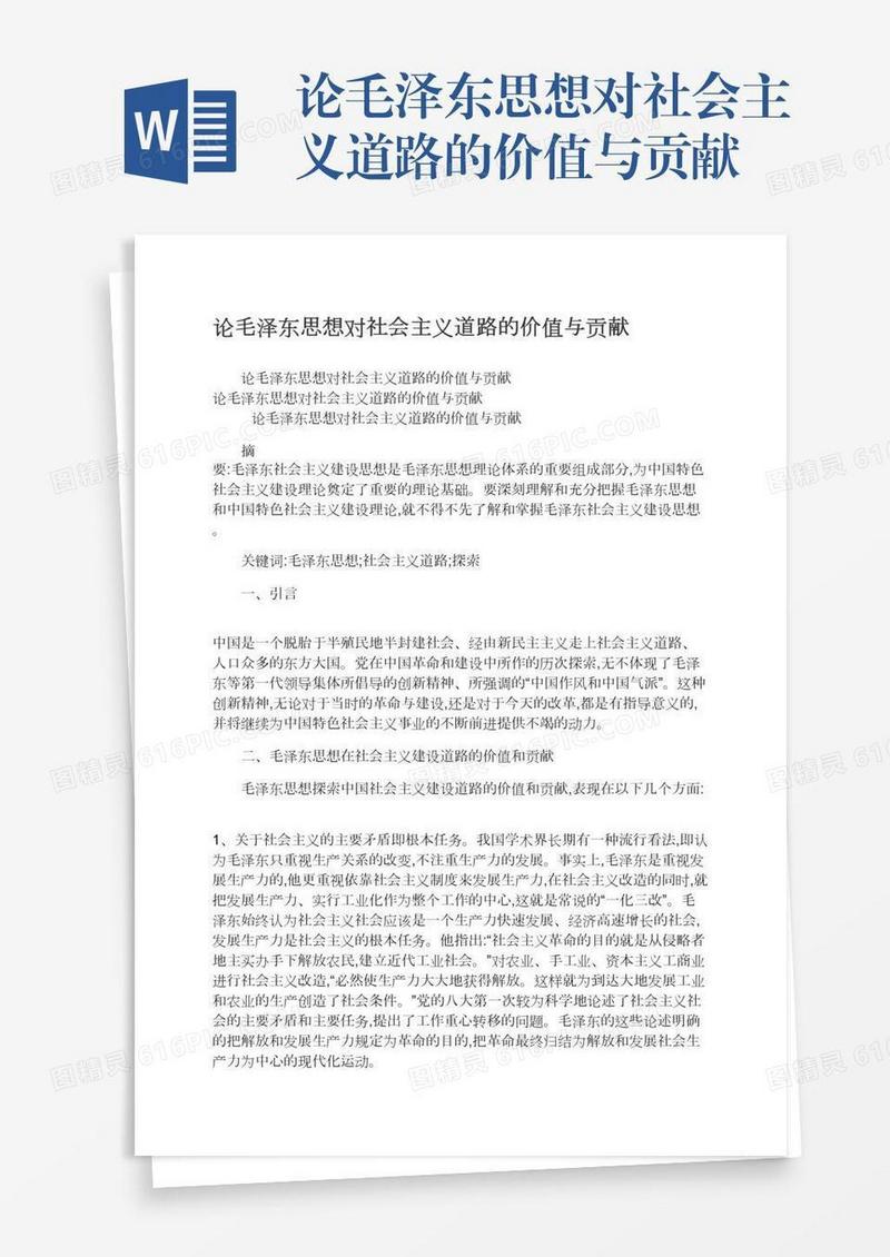 论毛泽东思想对社会主义道路的价值与贡献