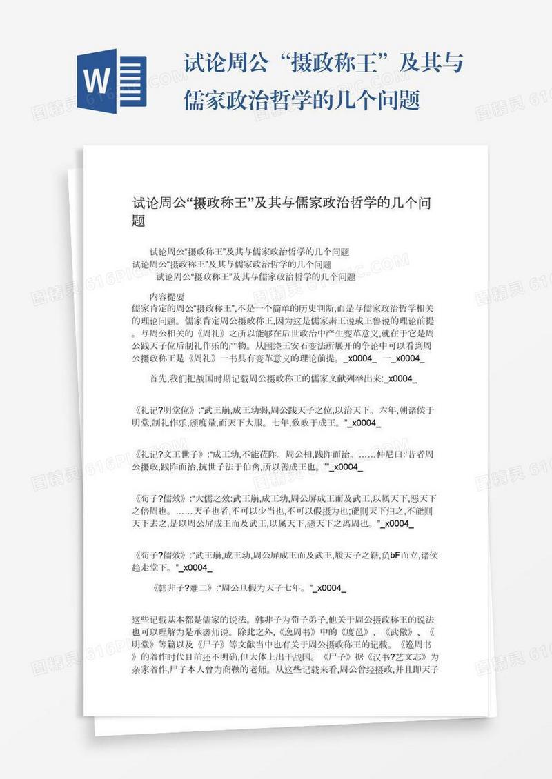 试论周公“摄政称王”及其与儒家政治哲学的几个问题