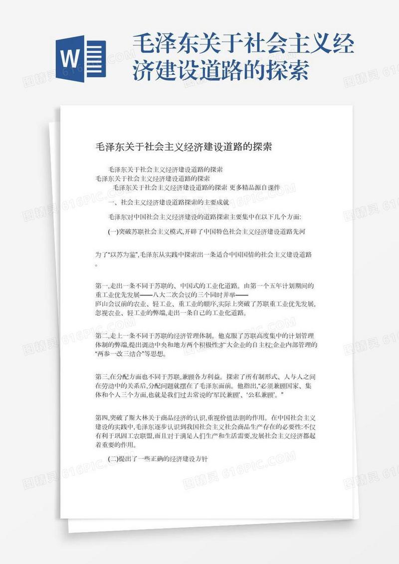 毛泽东关于社会主义经济建设道路的探索