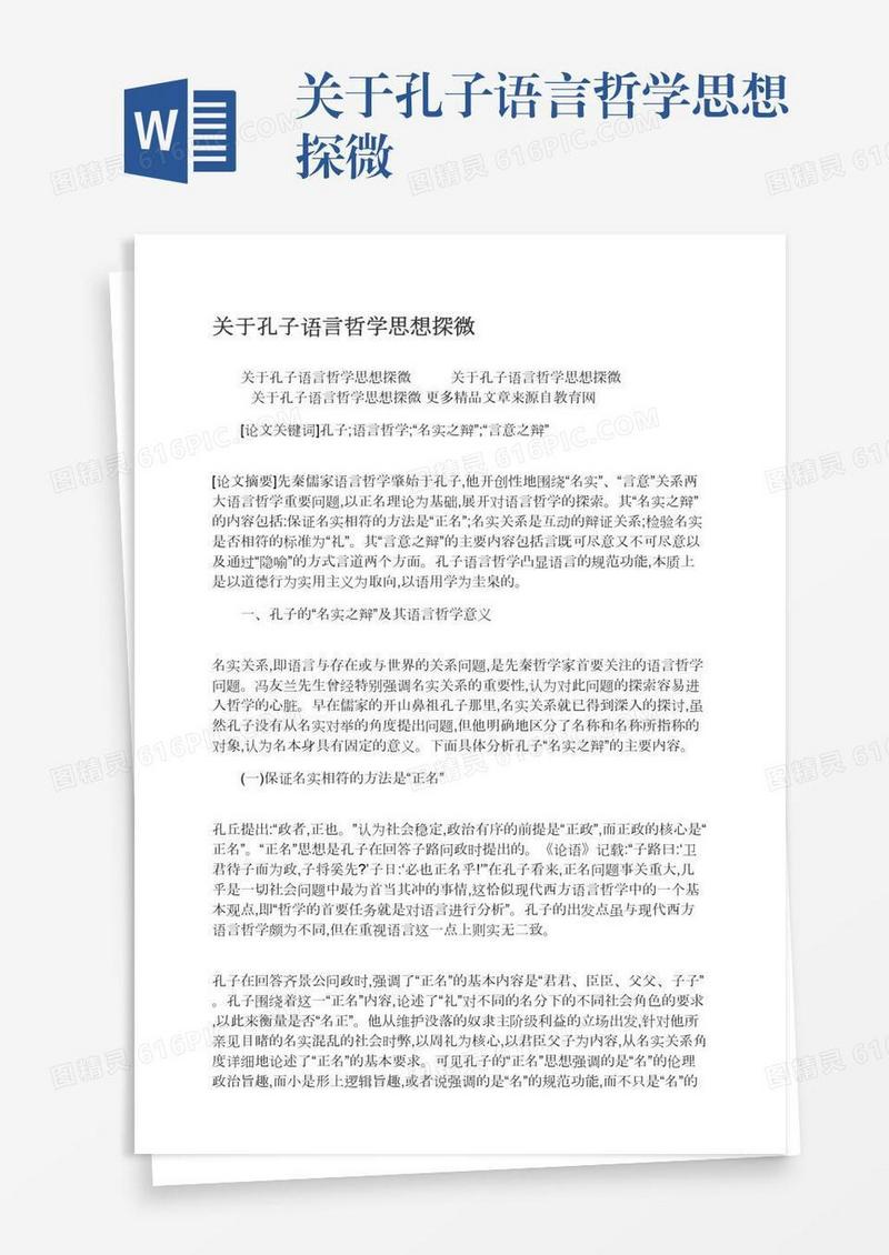 关于孔子语言哲学思想探微