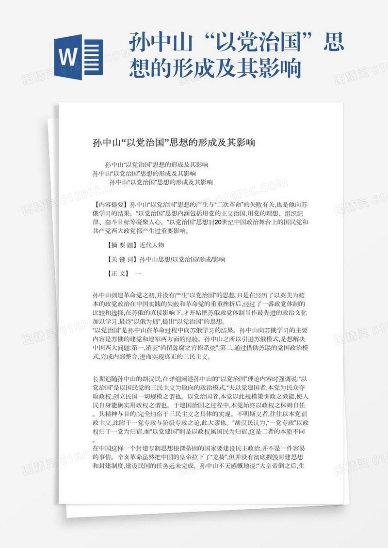 孙中山“以党治国”思想的形成及其影响
