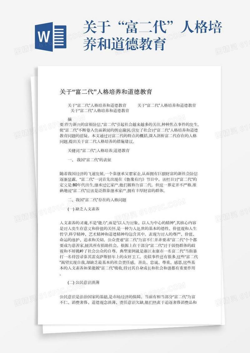 关于“富二代”人格培养和道德教育