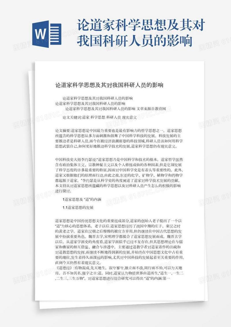 论道家科学思想及其对我国科研人员的影响