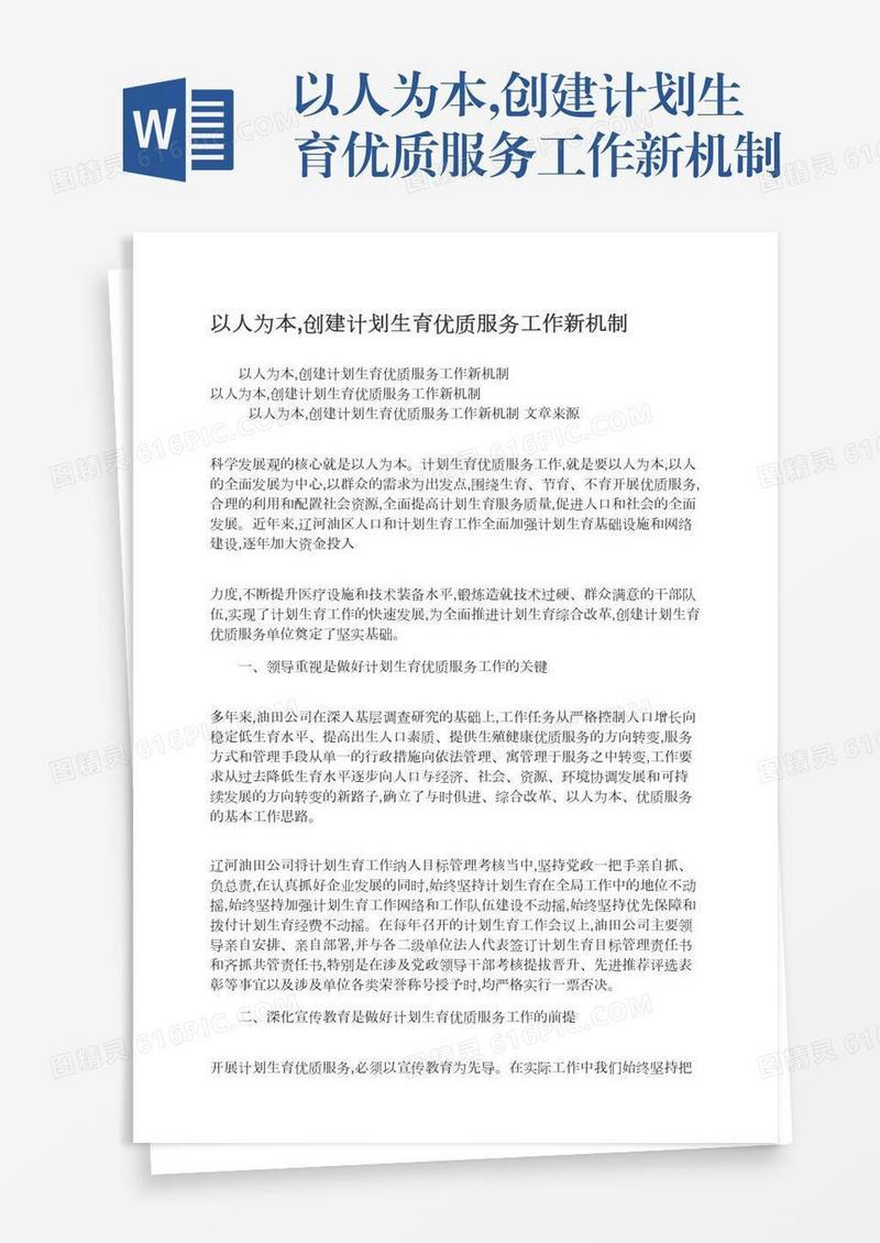 以人为本,创建计划生育优质服务工作新机制