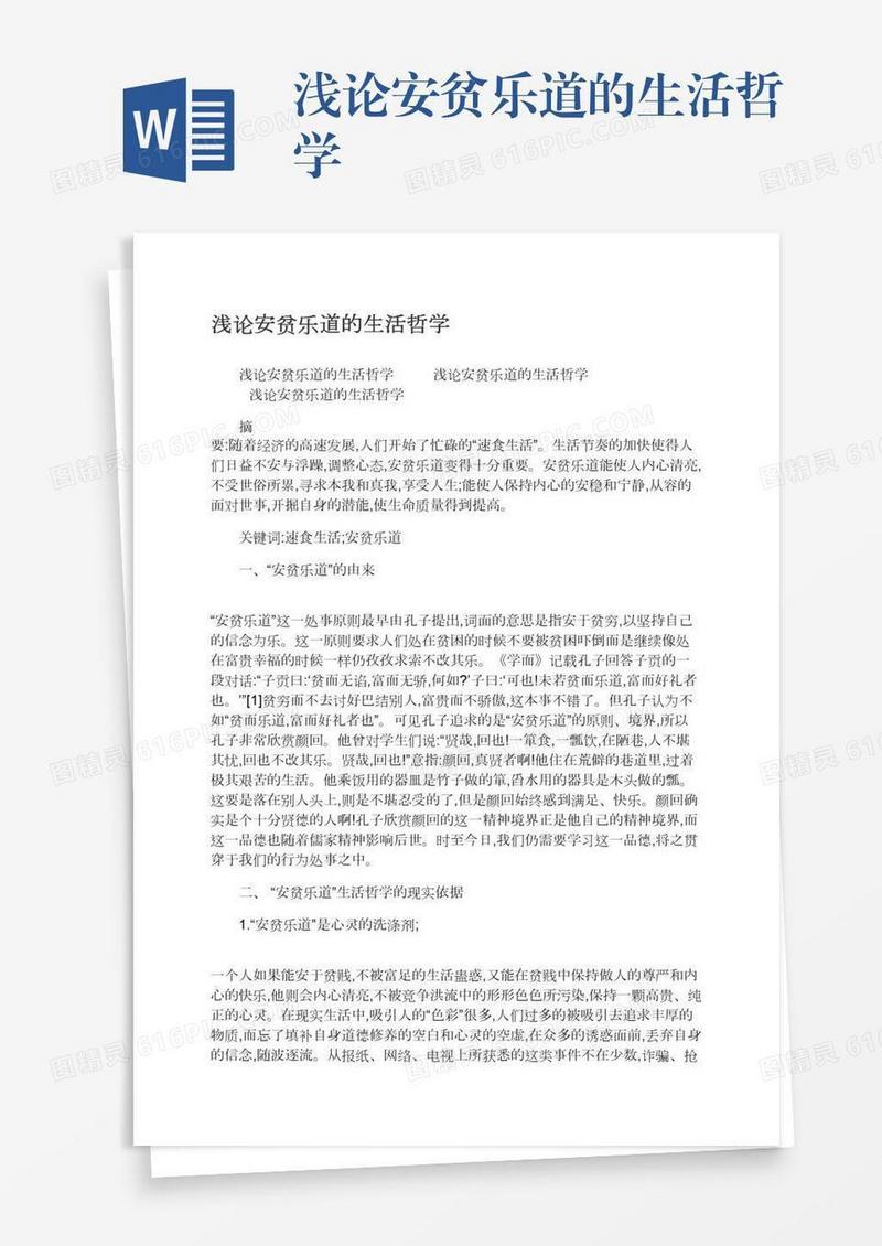 浅论安贫乐道的生活哲学