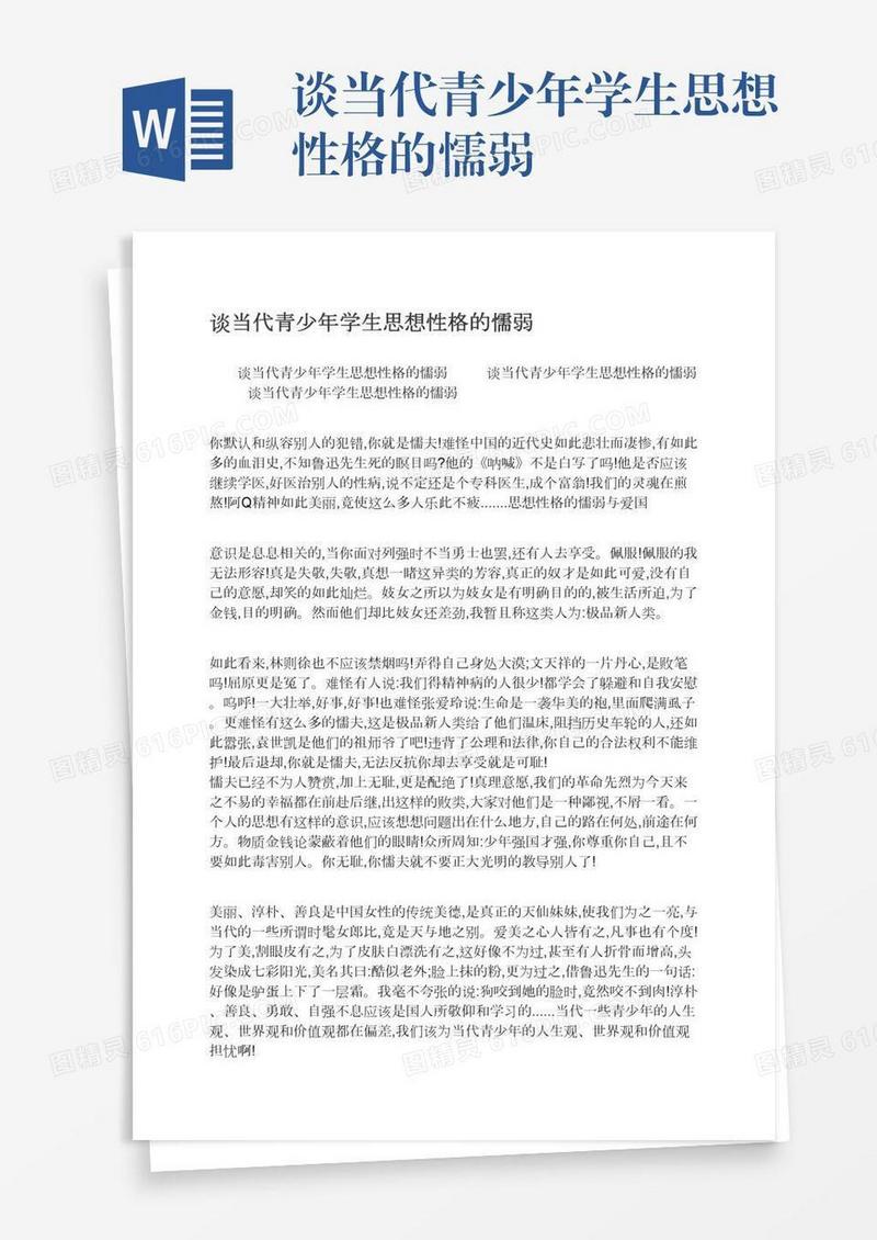 谈当代青少年学生思想性格的懦弱