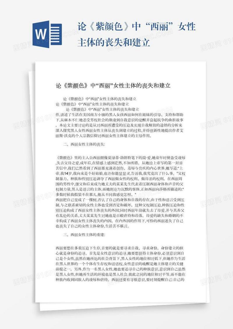 论《紫颜色》中“西丽”女性主体的丧失和建立