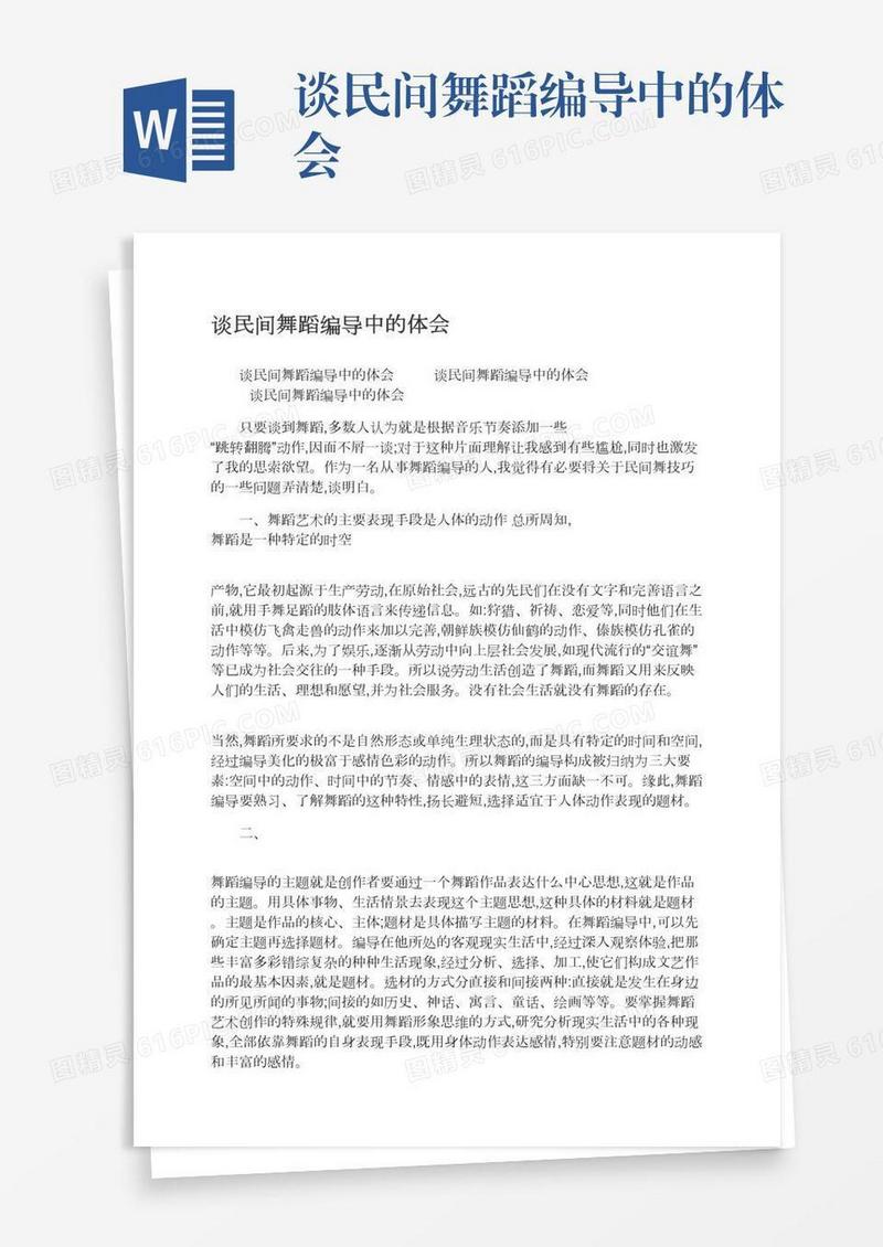 谈民间舞蹈编导中的体会