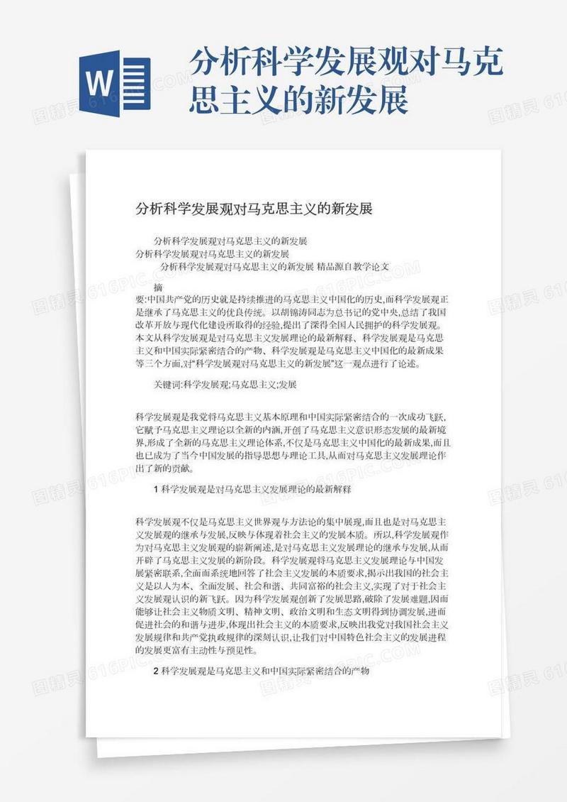 分析科学发展观对马克思主义的新发展