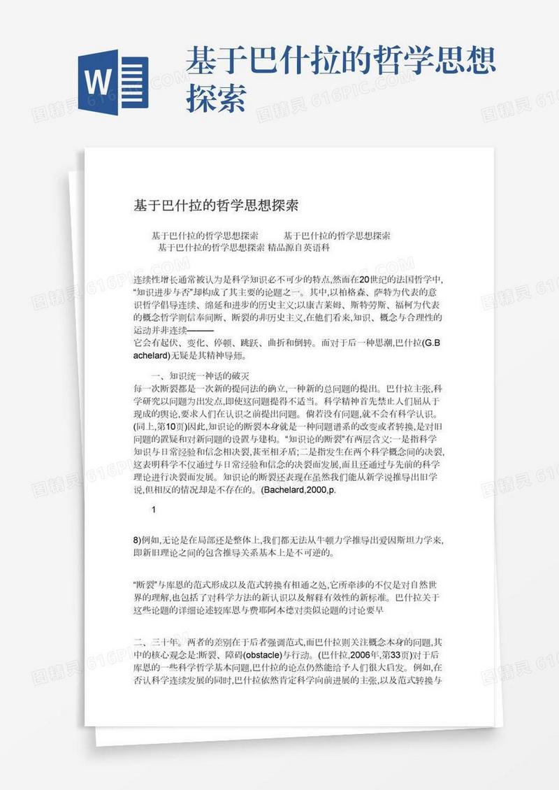 基于巴什拉的哲学思想探索