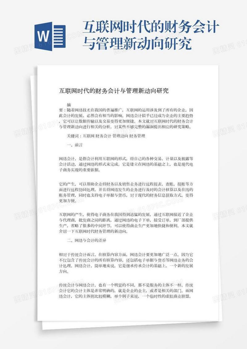 互联网时代的财务会计与管理新动向研究
