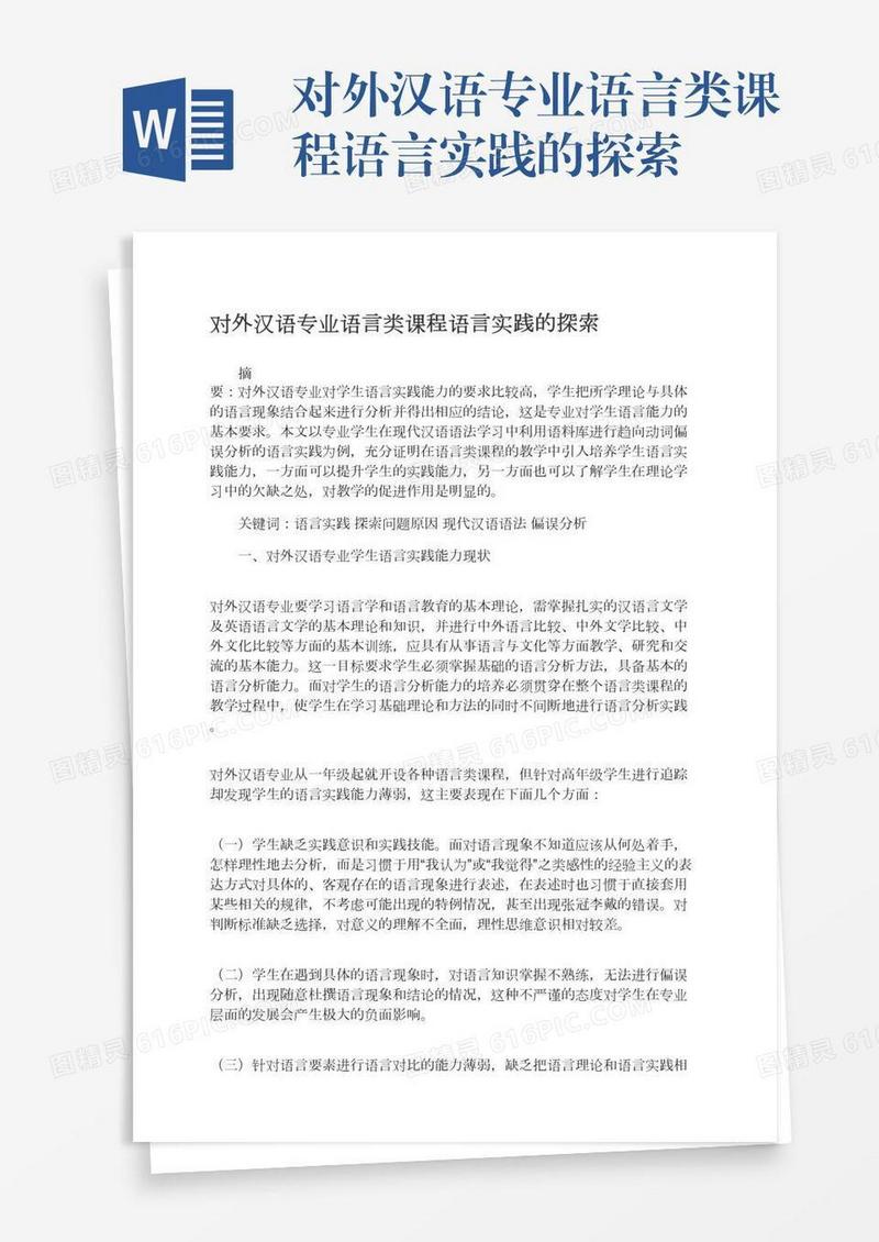 对外汉语专业语言类课程语言实践的探索