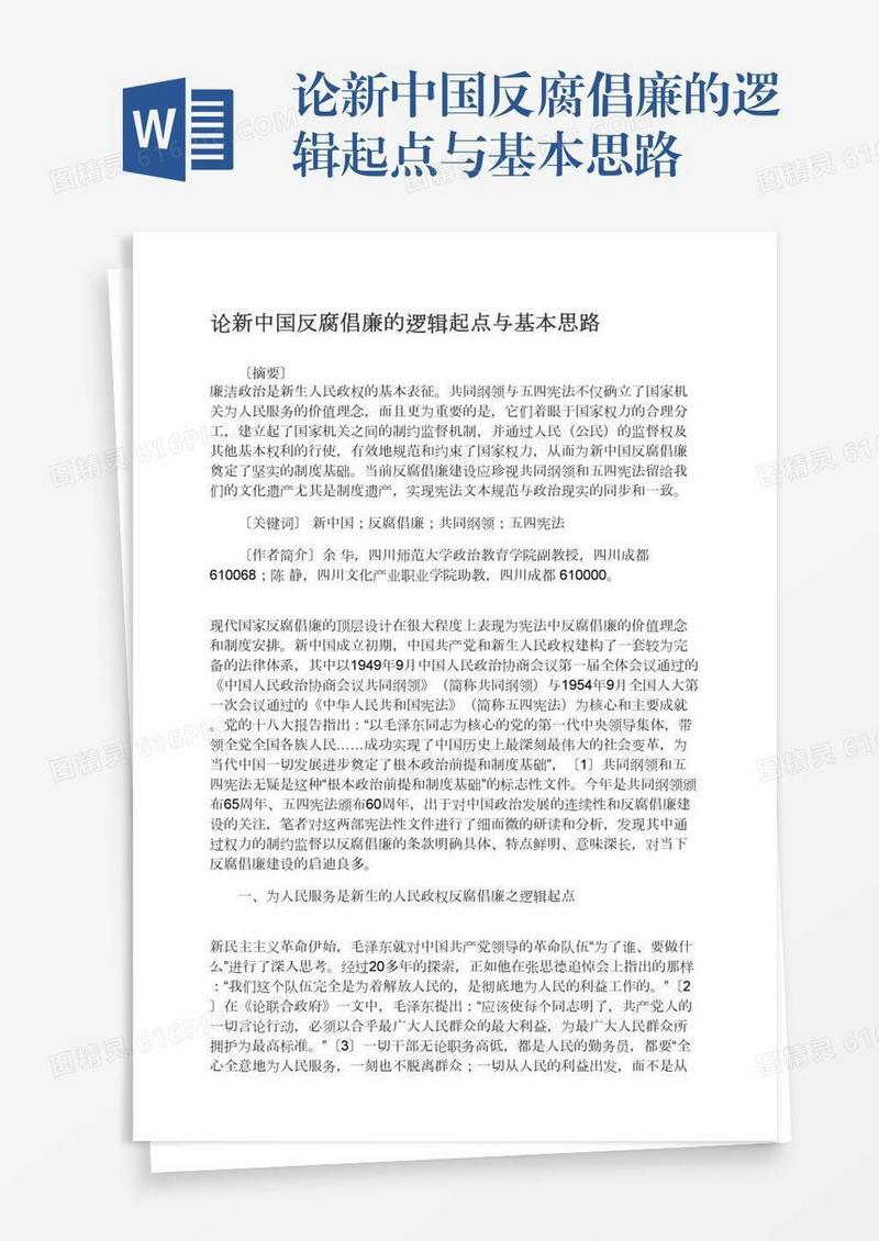 论新中国反腐倡廉的逻辑起点与基本思路