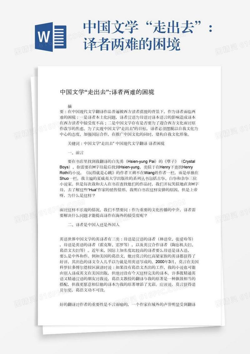 中国文学“走出去”:译者两难的困境