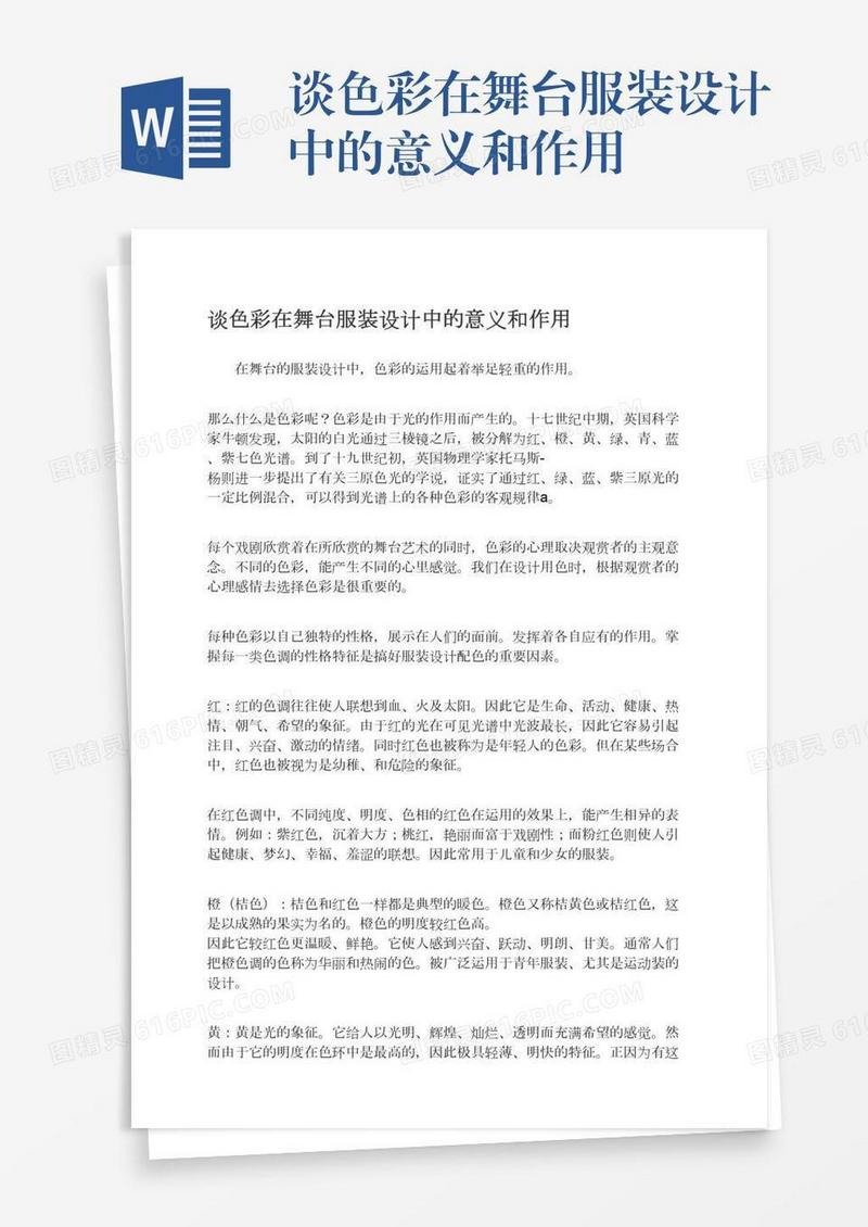 谈色彩在舞台服装设计中的意义和作用