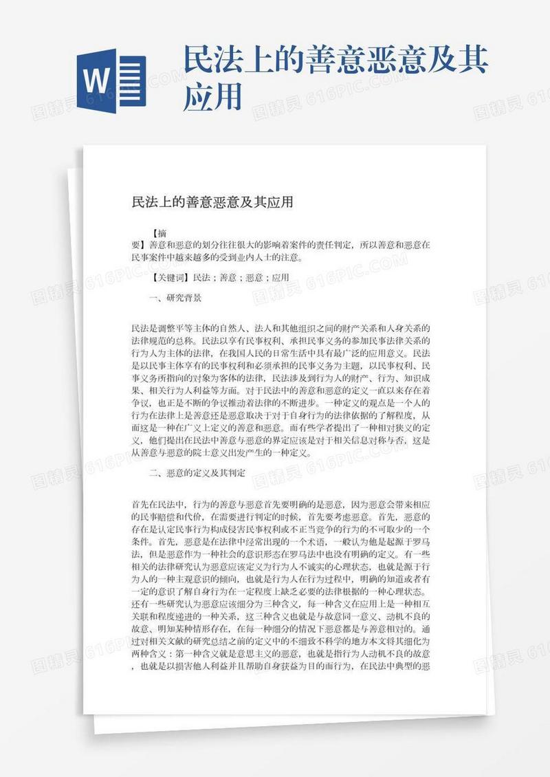 民法上的善意恶意及其应用