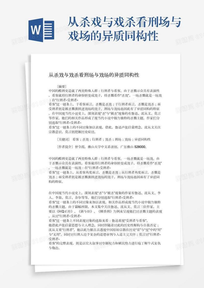 从杀戏与戏杀看刑场与戏场的异质同构性