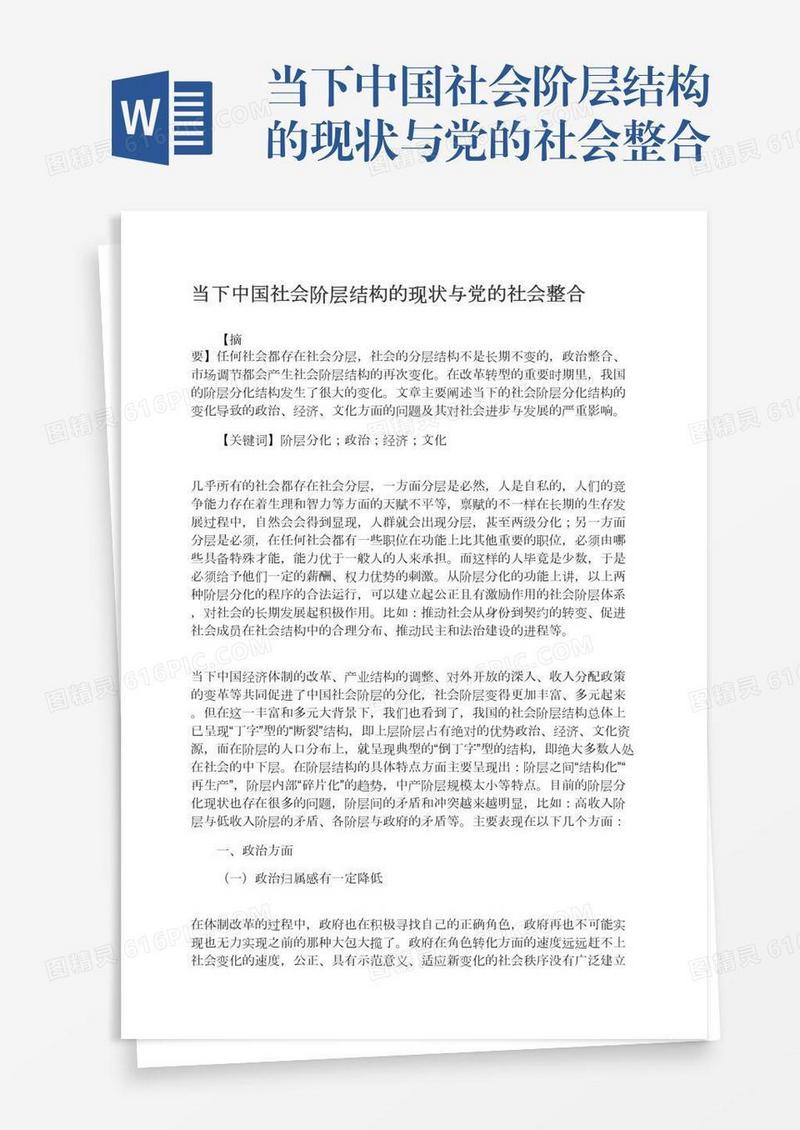 当下中国社会阶层结构的现状与党的社会整合