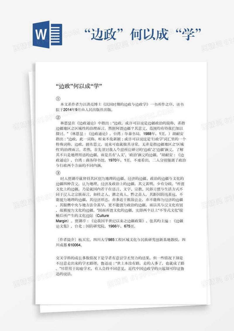 “边政”何以成“学”