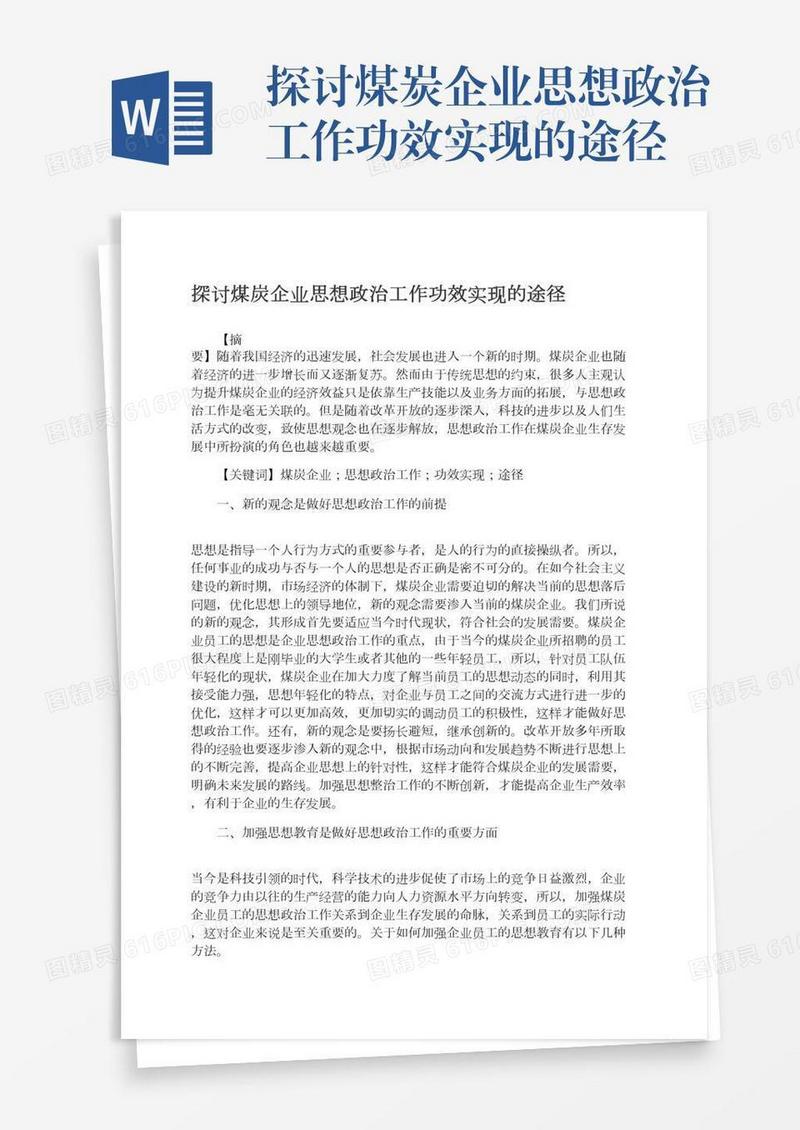 探讨煤炭企业思想政治工作功效实现的途径