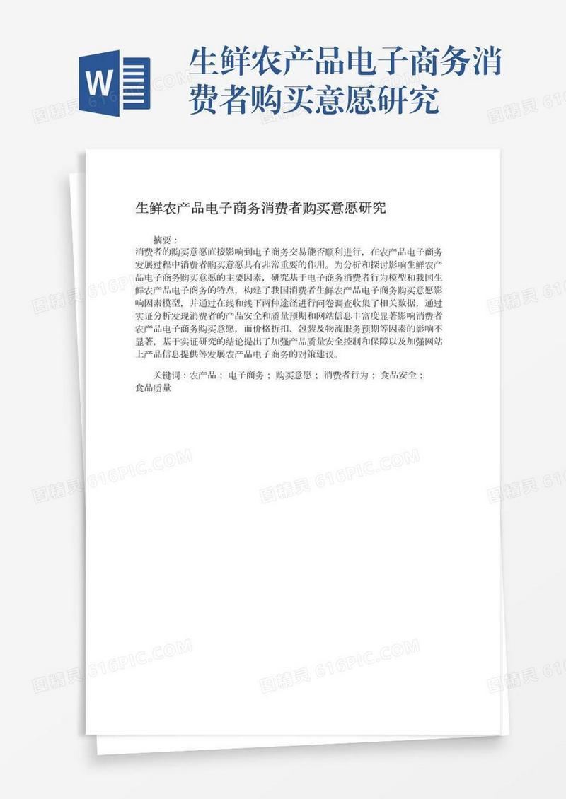 生鲜农产品电子商务消费者购买意愿研究
