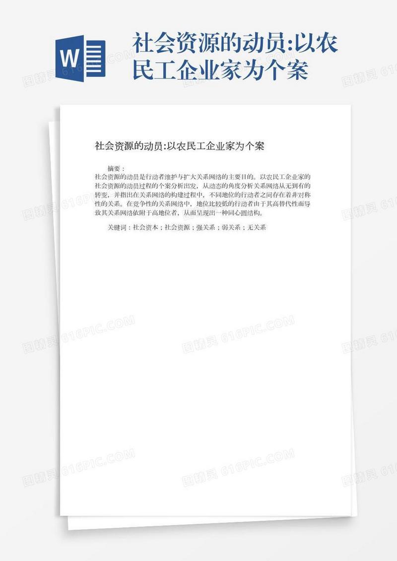 社会资源的动员:以农民工企业家为个案