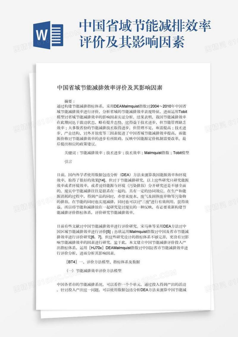 中国省域节能减排效率评价及其影响因素