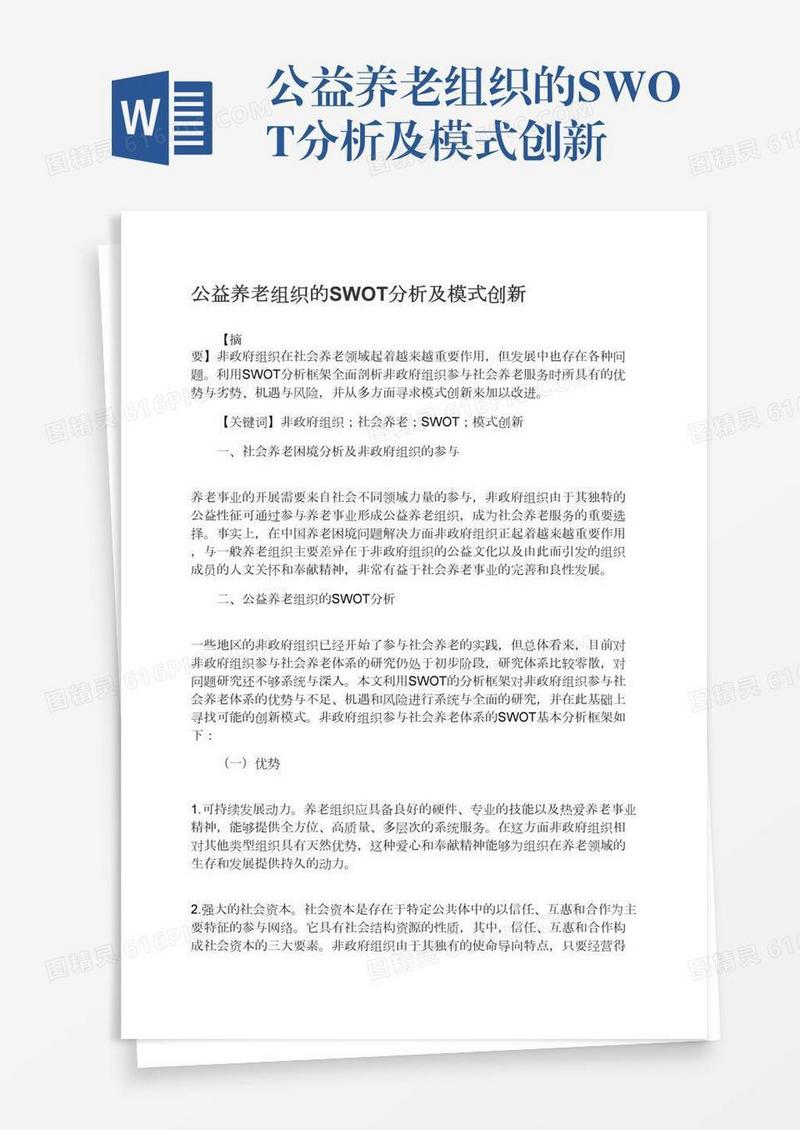 公益养老组织的SWOT分析及模式创新