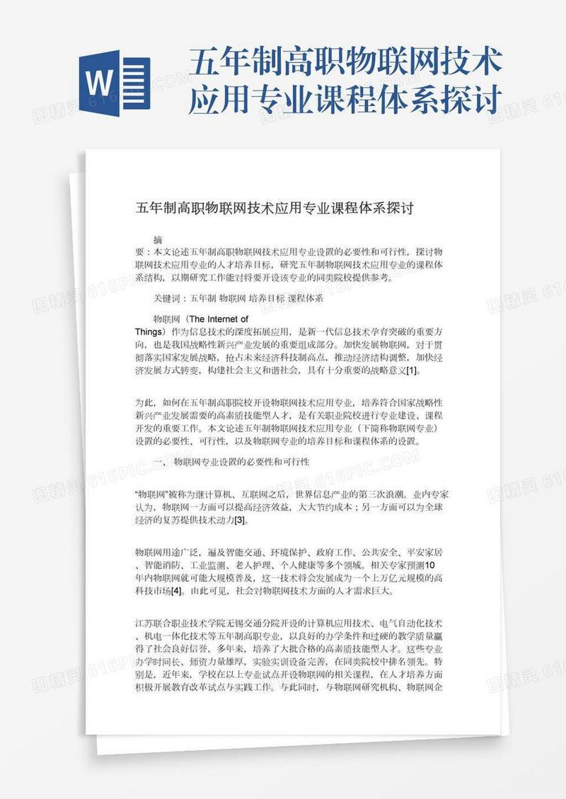 五年制高职物联网技术应用专业课程体系探讨
