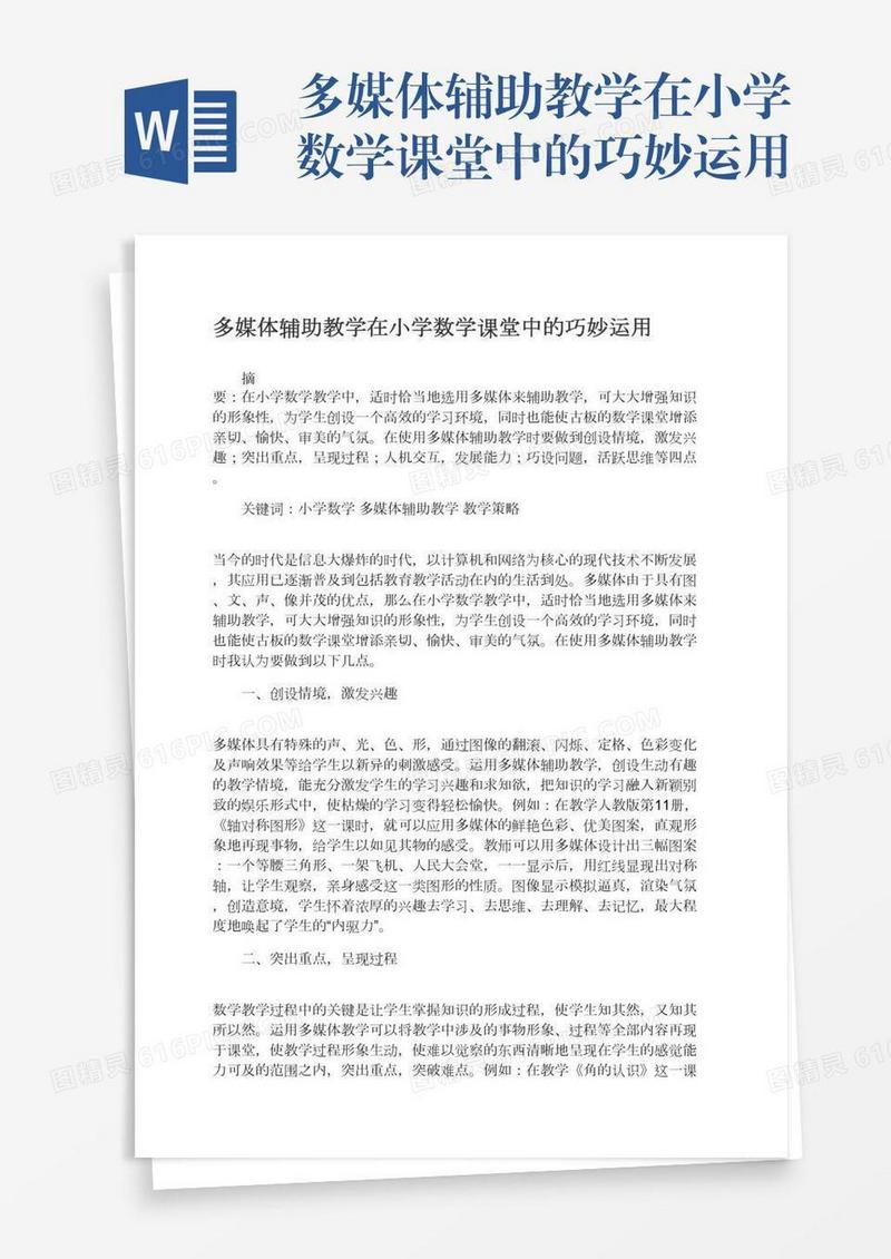 多媒体辅助教学在小学数学课堂中的巧妙运用