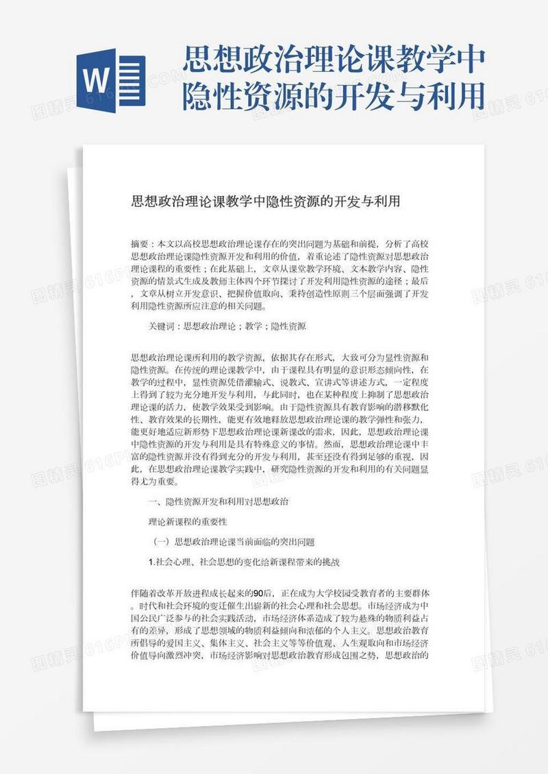 思想政治理论课教学中隐性资源的开发与利用