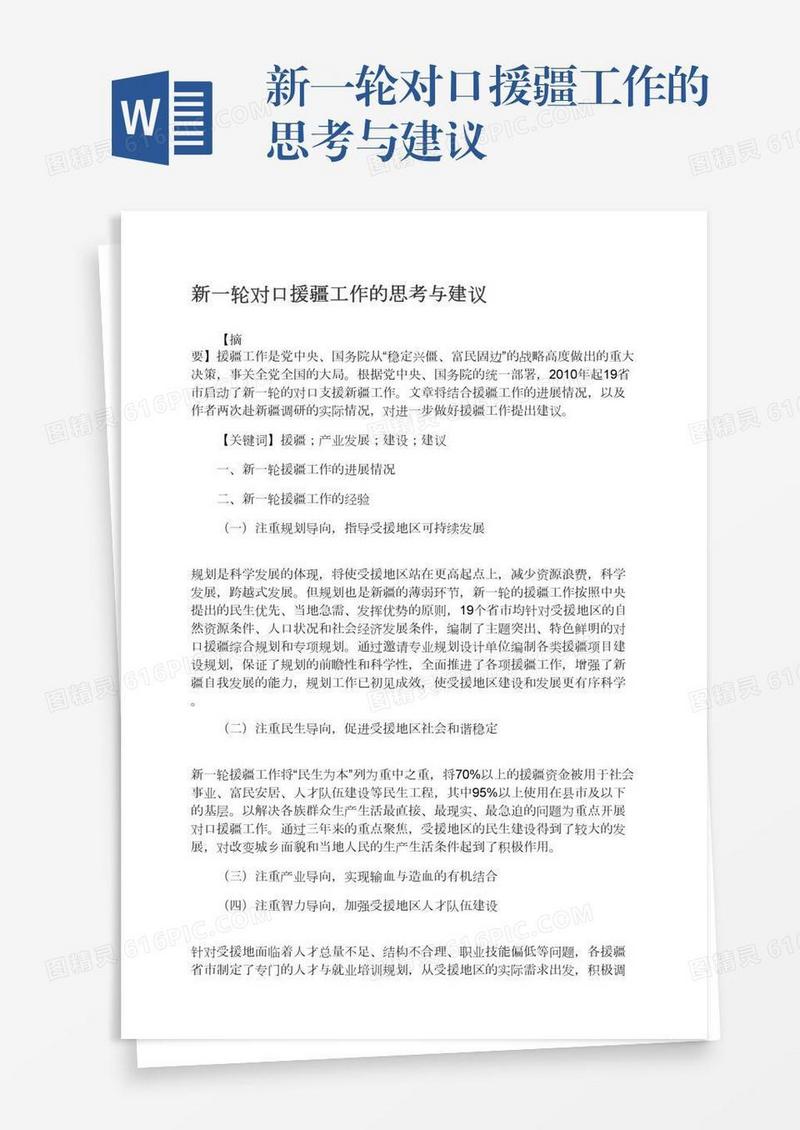 新一轮对口援疆工作的思考与建议