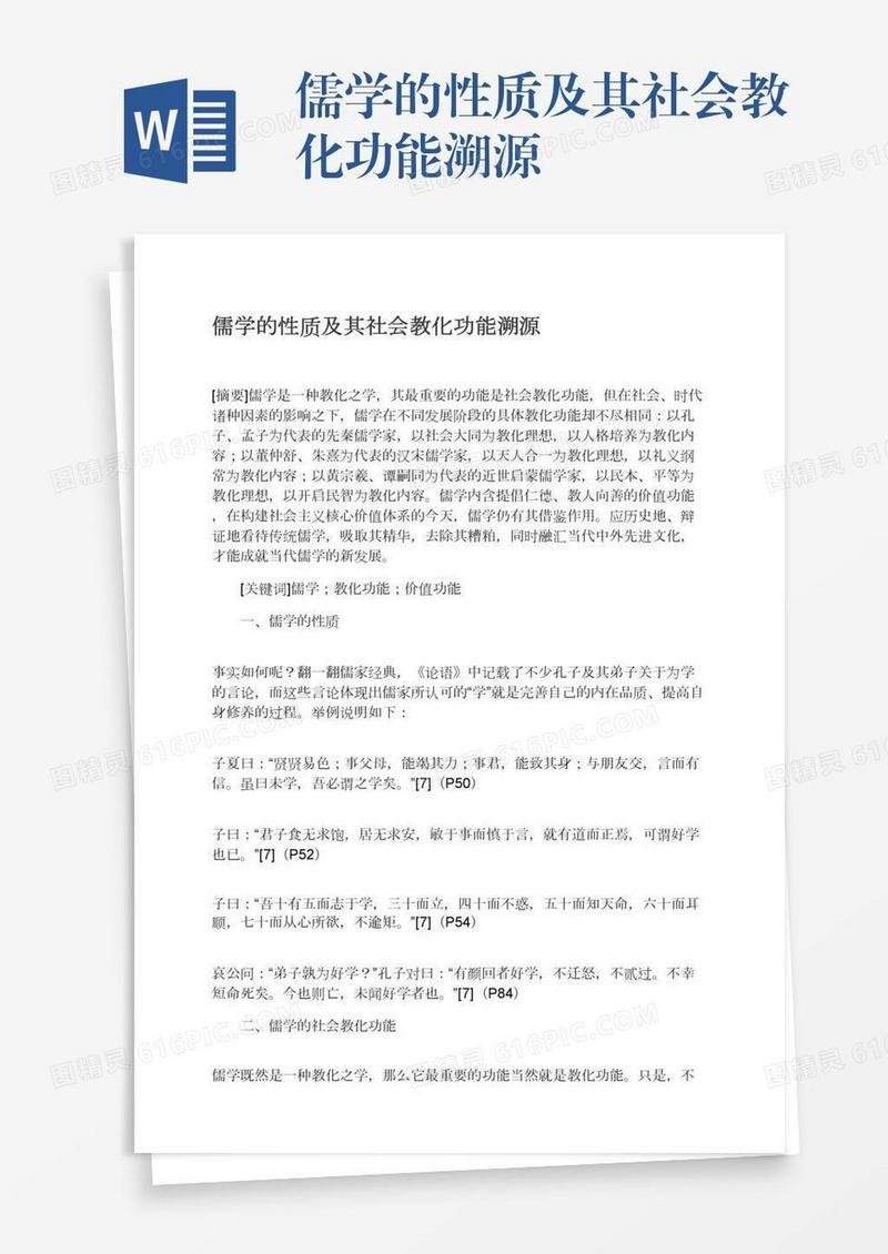 儒学的性质及其社会教化功能溯源