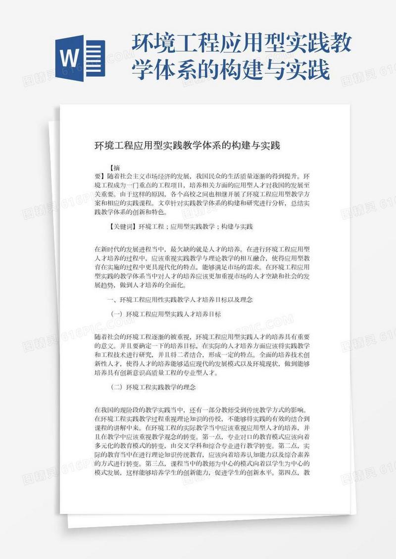 环境工程应用型实践教学体系的构建与实践