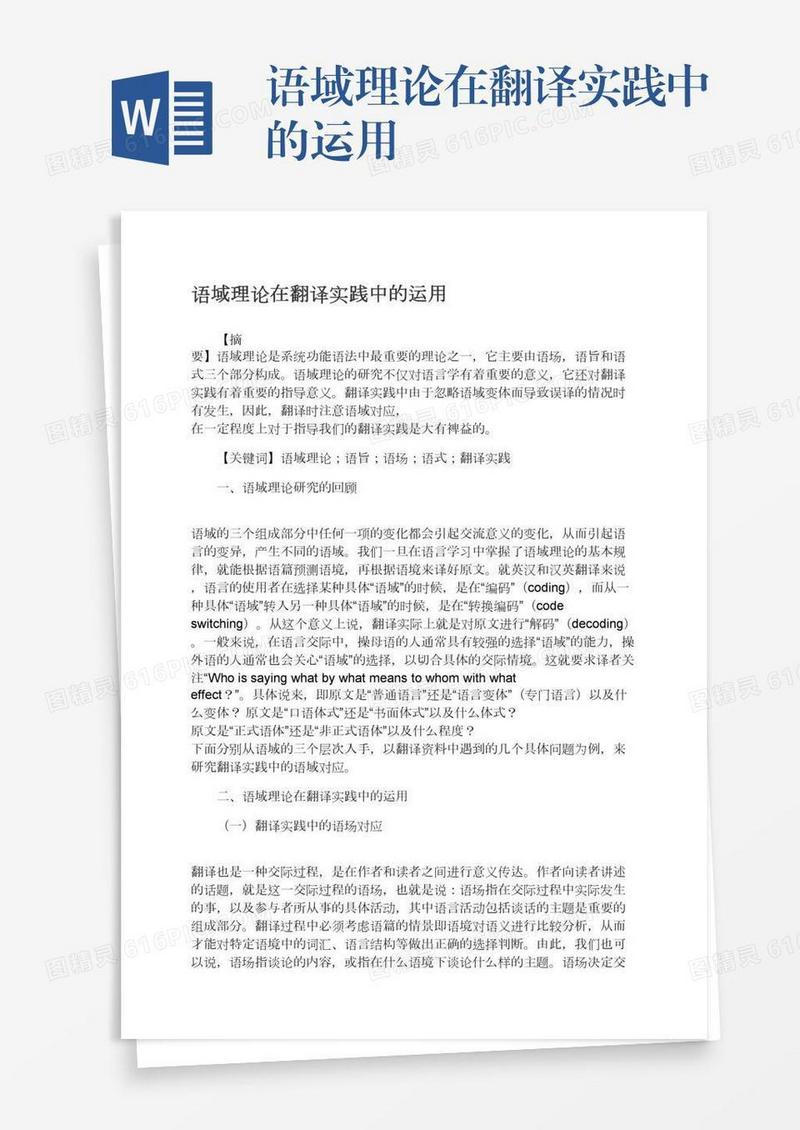 语域理论在翻译实践中的运用