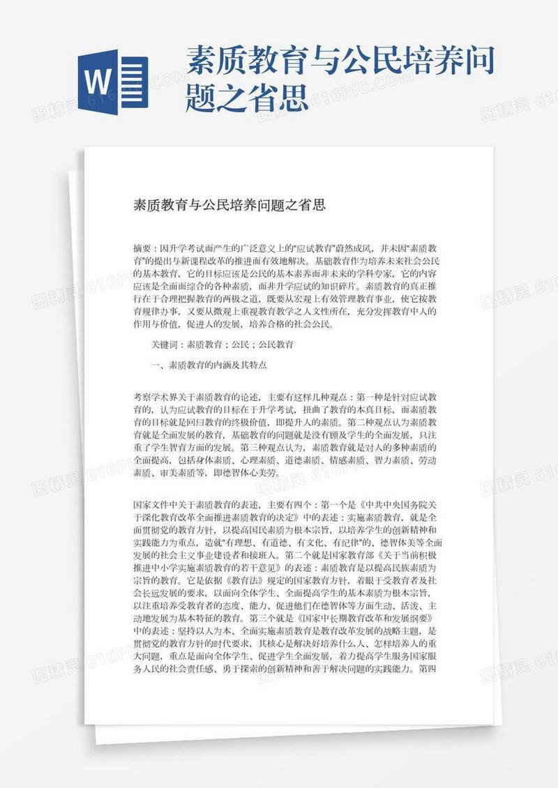 素质教育与公民培养问题之省思
