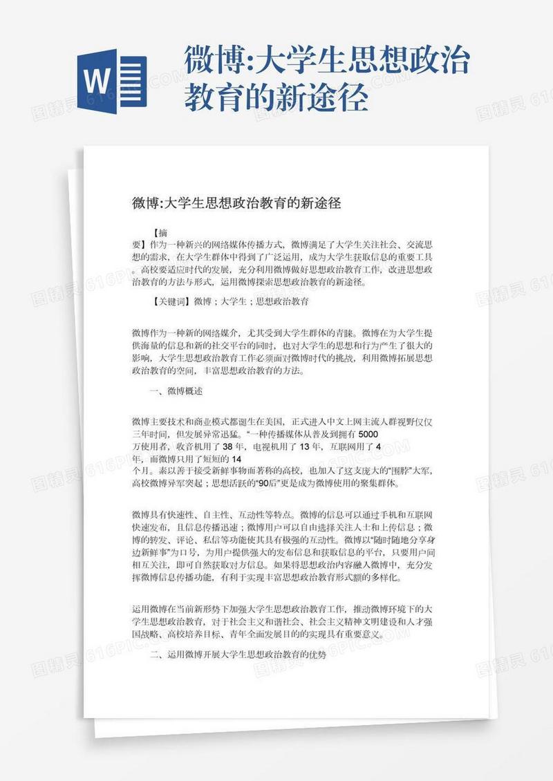 微博:大学生思想政治教育的新途径